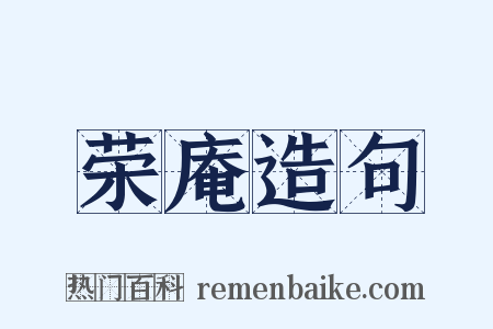 荣庵造句是什么意思的图片